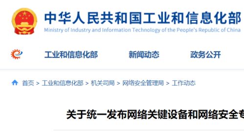 工信部等四部門聯合發力 聚焦關鍵設備與產品，筑牢網絡安全防線